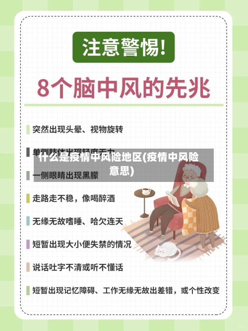 什么是疫情中风险地区(疫情中风险意思)-第1张图片