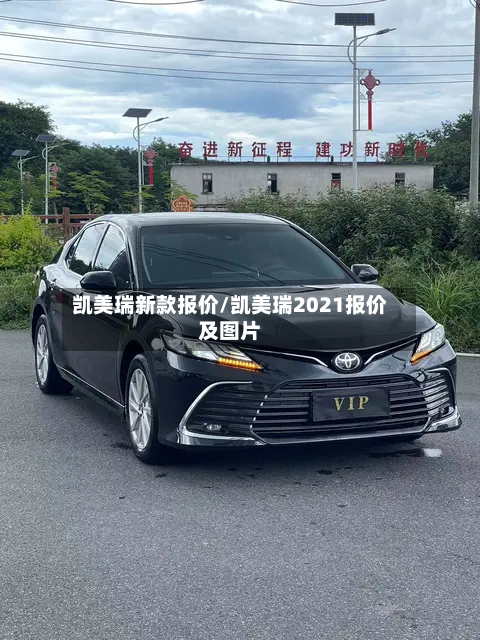 凯美瑞新款报价/凯美瑞2021报价及图片-第2张图片