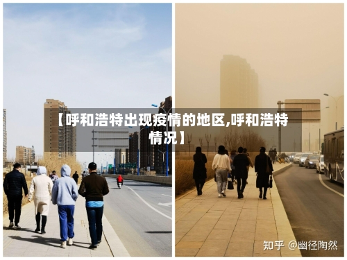 【呼和浩特出现疫情的地区,呼和浩特情况】-第2张图片