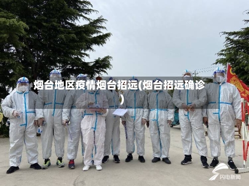 烟台地区疫情烟台招远(烟台招远确诊)-第2张图片