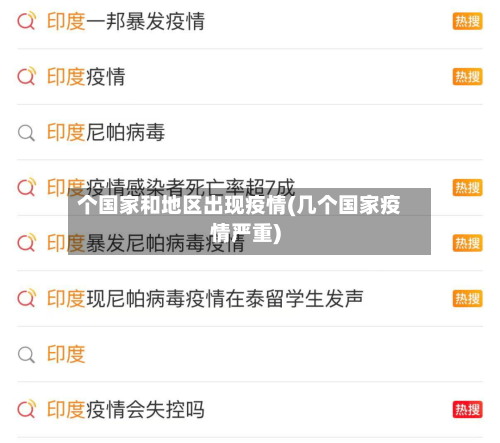 个国家和地区出现疫情(几个国家疫情严重)-第1张图片