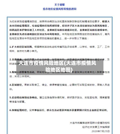 大连市疫情风险地区(大连市疫情风险地区地图)-第2张图片