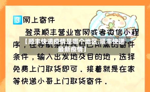 【顺丰快递疫情是哪个地区,顺丰快递最新疫情】-第1张图片