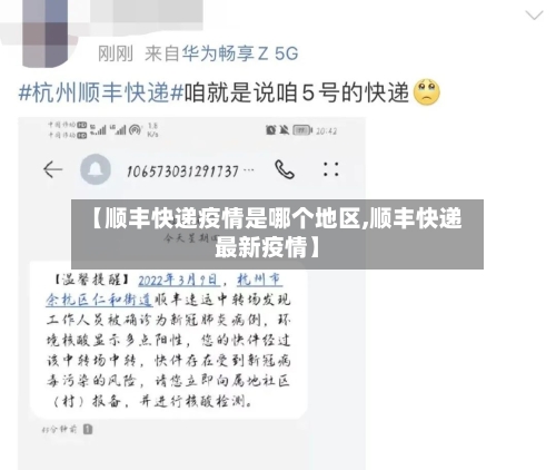 【顺丰快递疫情是哪个地区,顺丰快递最新疫情】-第2张图片