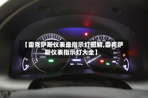 【雷克萨斯仪表盘指示灯图解,雷克萨斯仪表指示灯大全】-第1张图片