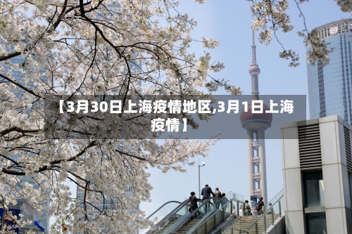 【3月30日上海疫情地区,3月1日上海疫情】-第2张图片