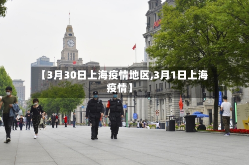 【3月30日上海疫情地区,3月1日上海疫情】-第1张图片