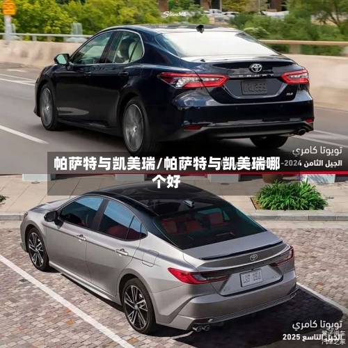 帕萨特与凯美瑞/帕萨特与凯美瑞哪个好-第1张图片