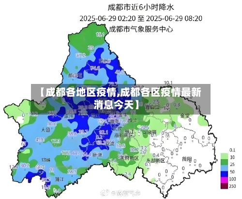 【成都各地区疫情,成都各区疫情最新消息今天】-第2张图片