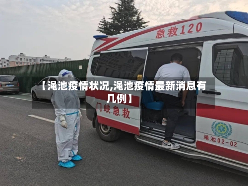 【渑池疫情状况,渑池疫情最新消息有几例】-第2张图片