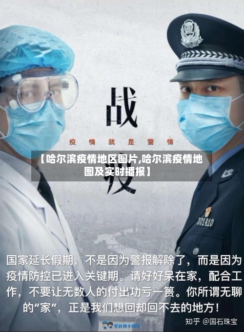 【哈尔滨疫情地区图片,哈尔滨疫情地图及实时播报】-第1张图片