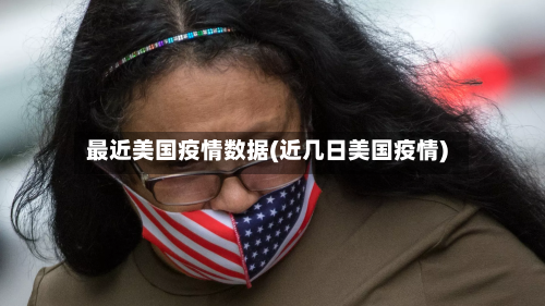 最近美国疫情数据(近几日美国疫情)-第2张图片