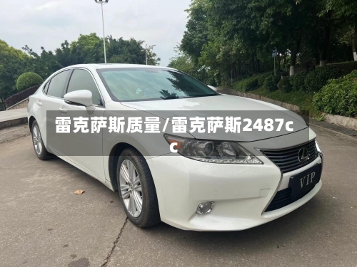 雷克萨斯质量/雷克萨斯2487cc-第2张图片
