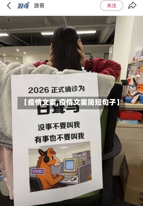 【疫情文案,疫情文案简短句子】-第1张图片