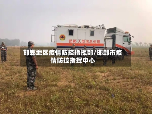 邯郸地区疫情防控指挥部/邯郸市疫情防控指挥中心-第2张图片