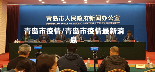 青岛市疫情/青岛市疫情最新消息-第1张图片