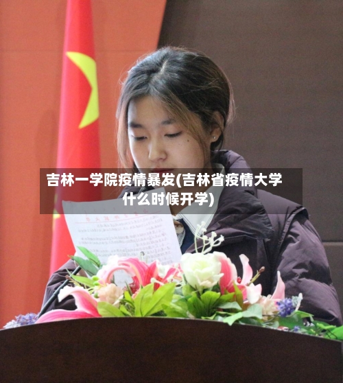吉林一学院疫情暴发(吉林省疫情大学什么时候开学)-第1张图片