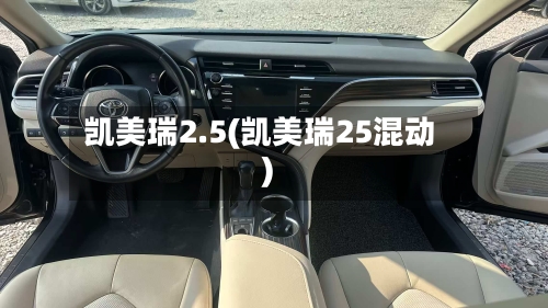 凯美瑞2.5(凯美瑞25混动)-第2张图片