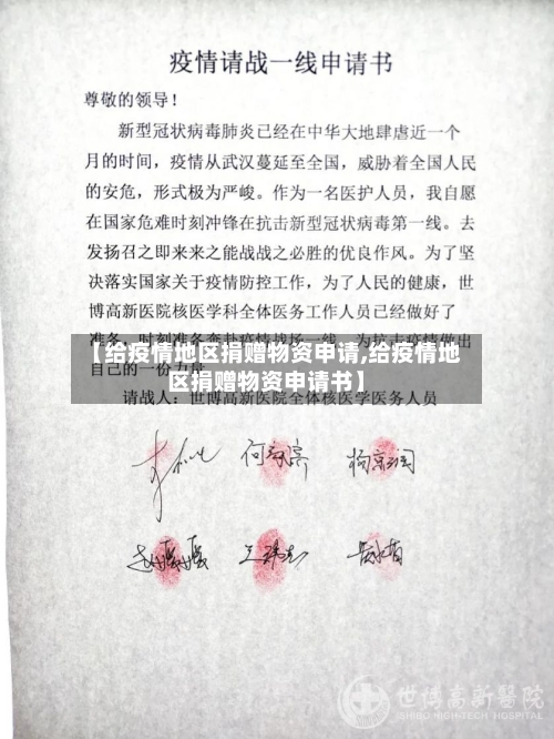 【给疫情地区捐赠物资申请,给疫情地区捐赠物资申请书】-第1张图片