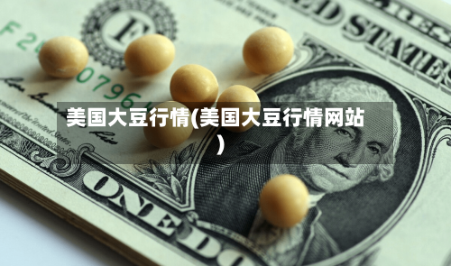 美国大豆行情(美国大豆行情网站)-第2张图片