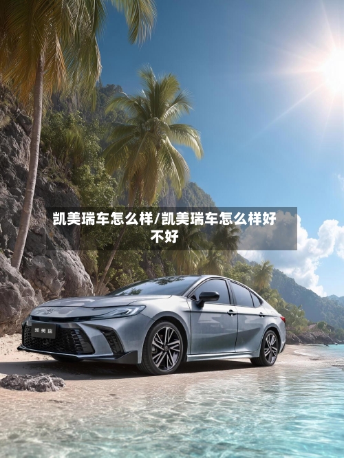 凯美瑞车怎么样/凯美瑞车怎么样好不好-第2张图片