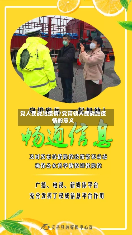 党人民战胜疫情/党带领人民战胜疫情的意义-第1张图片