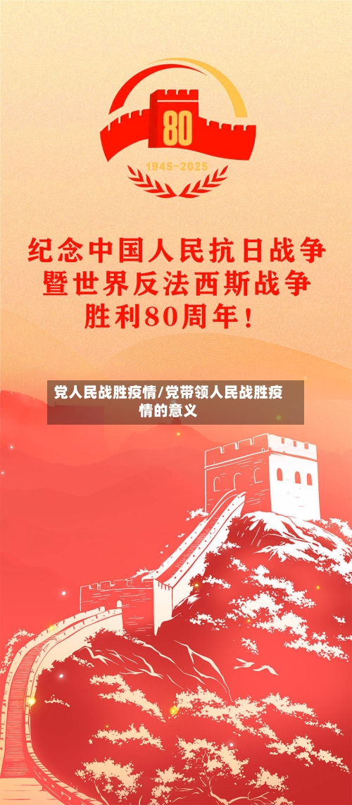 党人民战胜疫情/党带领人民战胜疫情的意义-第2张图片