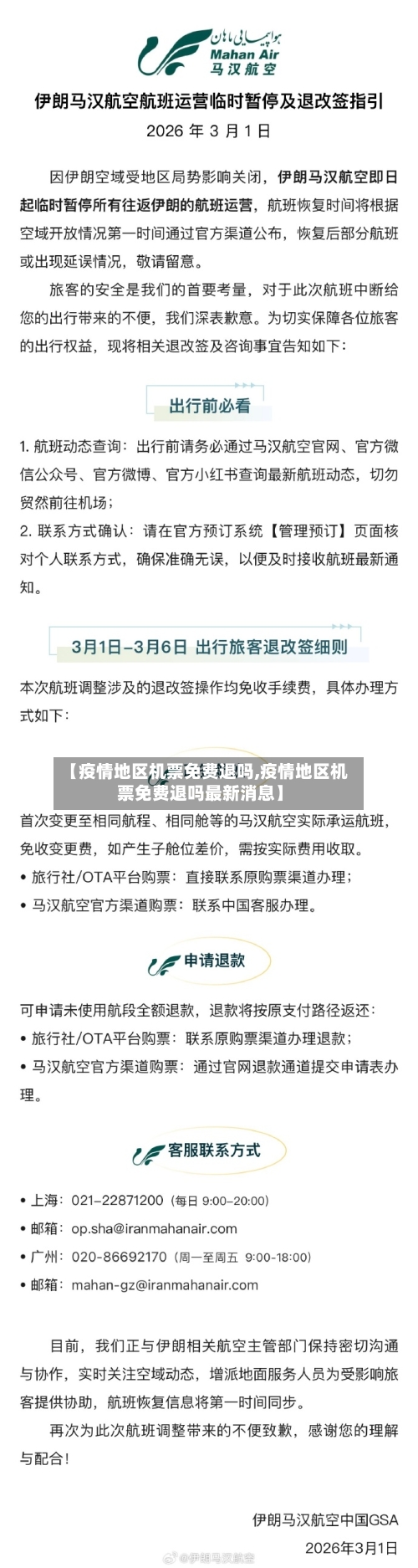 【疫情地区机票免费退吗,疫情地区机票免费退吗最新消息】-第2张图片