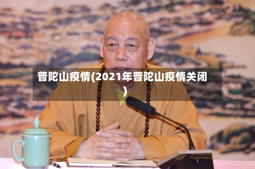 普陀山疫情(2021年普陀山疫情关闭)-第2张图片