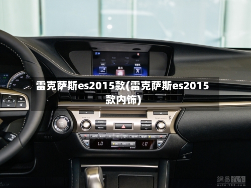 雷克萨斯es2015款(雷克萨斯es2015款内饰)-第1张图片
