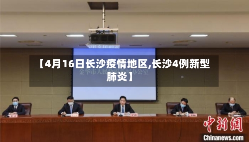 【4月16日长沙疫情地区,长沙4例新型肺炎】-第2张图片