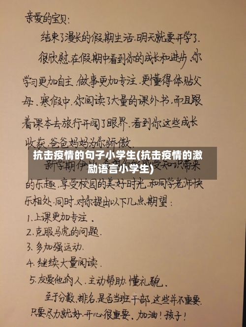 抗击疫情的句子小学生(抗击疫情的激励语言小学生)-第1张图片