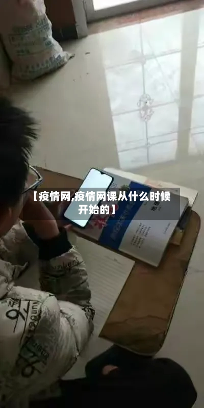 【疫情网,疫情网课从什么时候开始的】-第1张图片