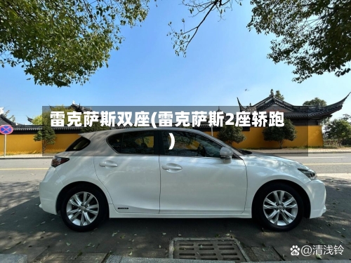 雷克萨斯双座(雷克萨斯2座轿跑)-第1张图片