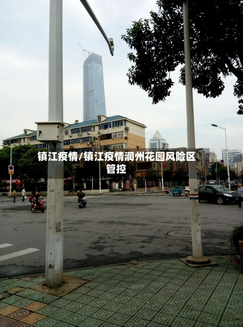 镇江疫情/镇江疫情润州花园风险区管控-第2张图片