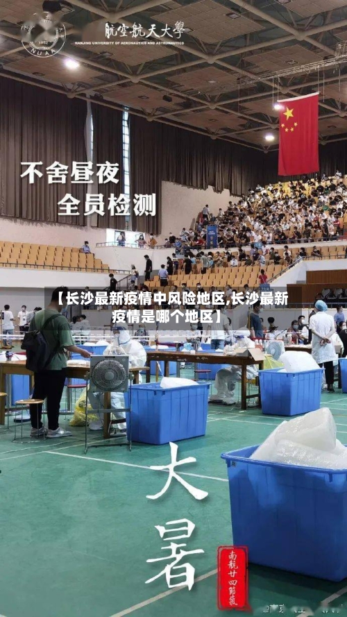 【长沙最新疫情中风险地区,长沙最新疫情是哪个地区】-第1张图片