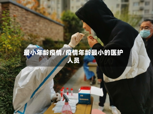 最小年龄疫情/疫情年龄最小的医护人员-第2张图片