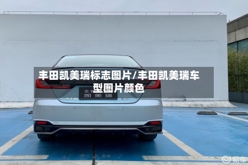 丰田凯美瑞标志图片/丰田凯美瑞车型图片颜色-第1张图片