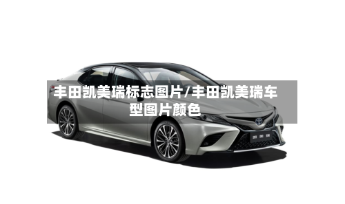 丰田凯美瑞标志图片/丰田凯美瑞车型图片颜色-第3张图片