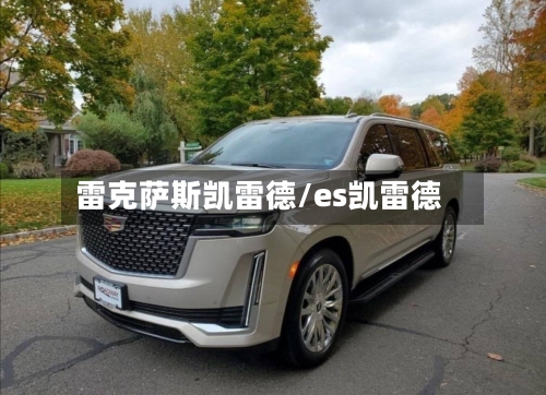 雷克萨斯凯雷德/es凯雷德-第2张图片