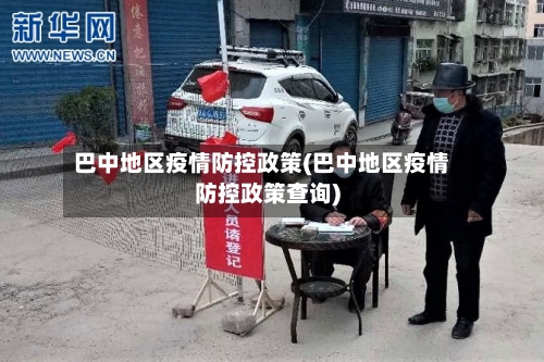 巴中地区疫情防控政策(巴中地区疫情防控政策查询)-第2张图片