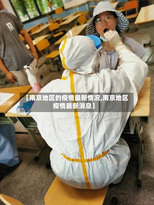 【南京地区的疫情最新情况,南京地区疫情最新消息】-第1张图片