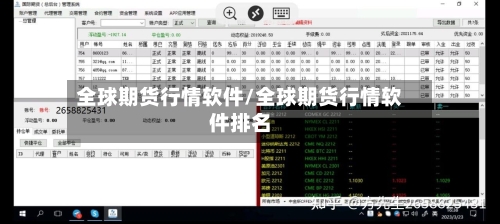全球期货行情软件/全球期货行情软件排名-第3张图片