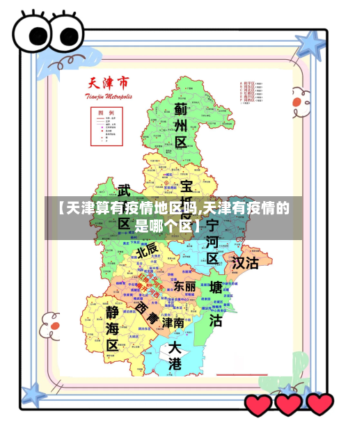 【天津算有疫情地区吗,天津有疫情的是哪个区】-第1张图片