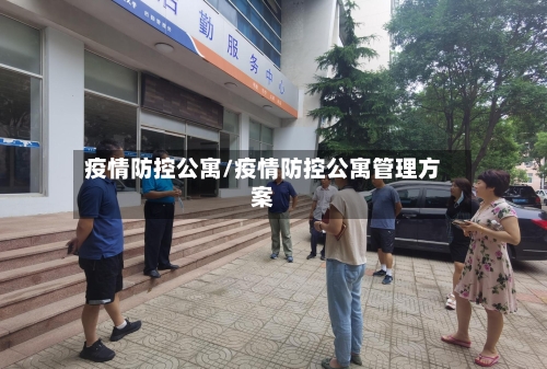 疫情防控公寓/疫情防控公寓管理方案-第2张图片