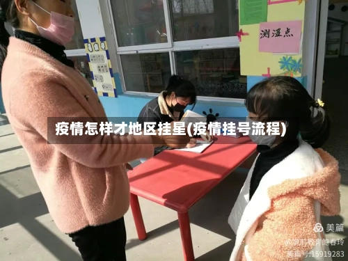 疫情怎样才地区挂星(疫情挂号流程)-第1张图片