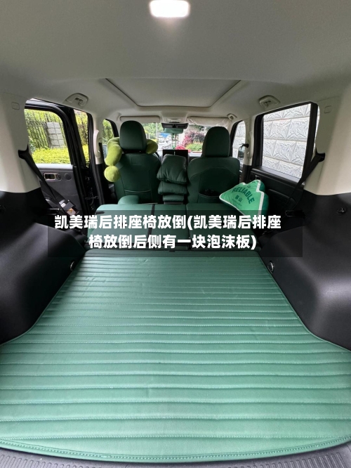 凯美瑞后排座椅放倒(凯美瑞后排座椅放倒后侧有一块泡沫板)-第1张图片