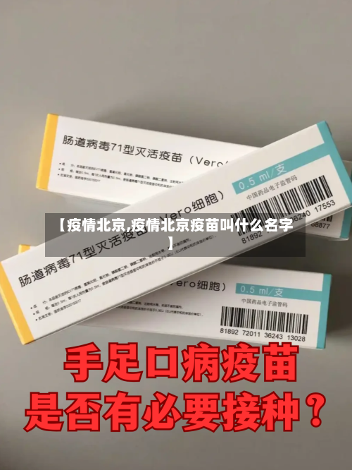 【疫情北京,疫情北京疫苗叫什么名字】-第2张图片