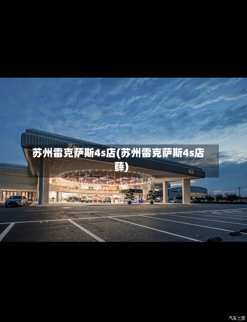 苏州雷克萨斯4s店(苏州雷克萨斯4s店薛)-第1张图片