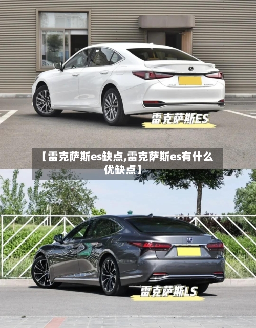 【雷克萨斯es缺点,雷克萨斯es有什么优缺点】-第1张图片